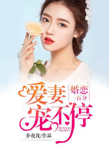 婚恋999分宠妻爱不停