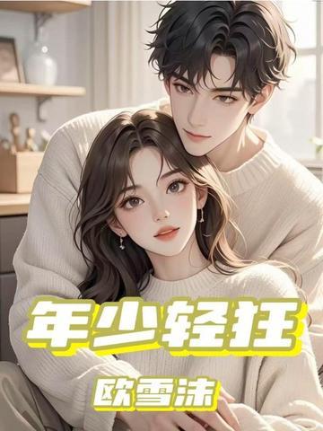 年少轻狂电影免费