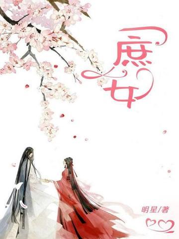 庶女明兰传免费阅读全文