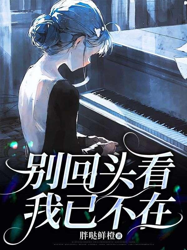别回头 我不在