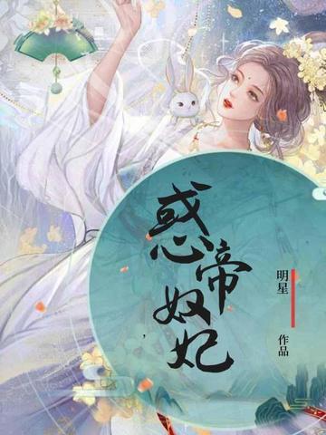 惑君魔妃