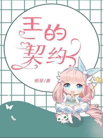 王的契约小魔妃