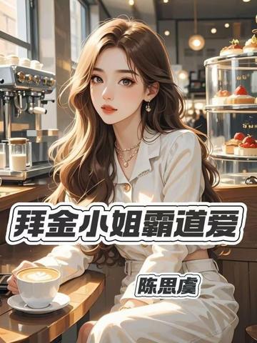 拜金小姐韩剧
