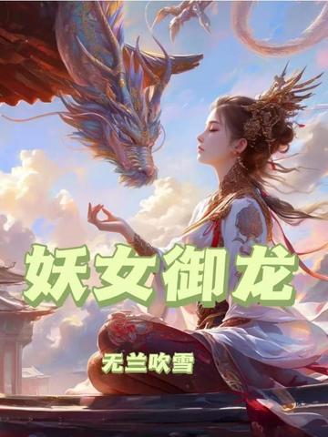 妖女哪里逃龙空