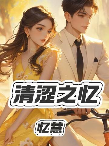 青涩之恋百科