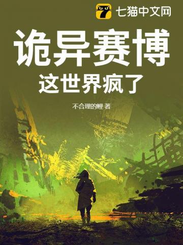 诡异怪谈这世界终于疯了