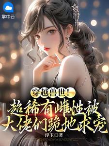 穿越兽世之珍贵的雌性