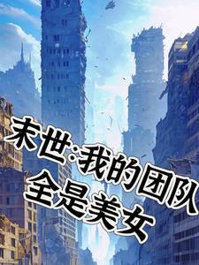 末世我的团队全是美女林中秋水
