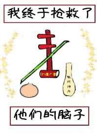 我终于抢救了他们的脑子免费阅读