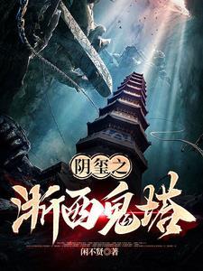阴玺之浙西鬼塔lofter