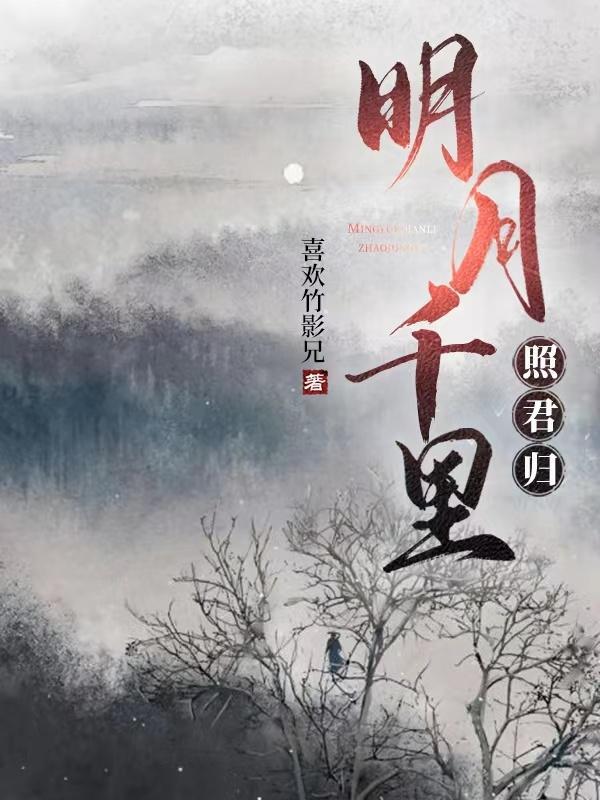 明月千里照全文免费阅读