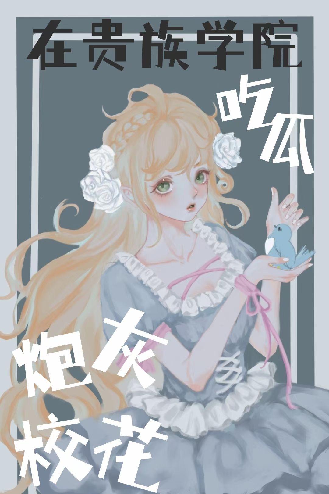 炮灰校花觉醒后在贵族学院吃瓜番外