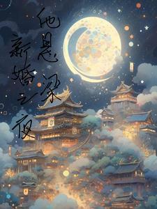新婚之夜他连盖头都没掀开
