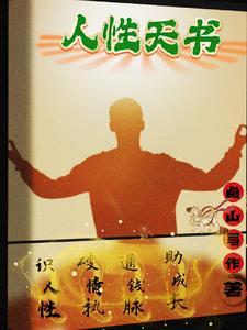 人性天书免费完整版 人性天书免费完整版