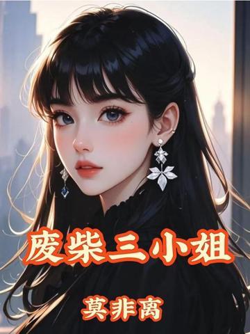 废柴三小姐落云曦