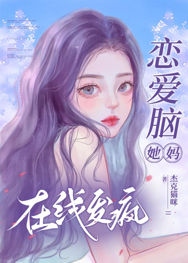 恋爱脑该怎么治