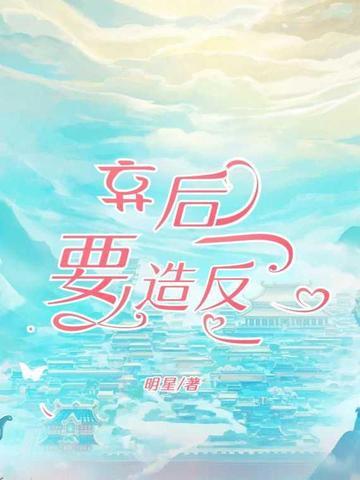 弃后翻身by
