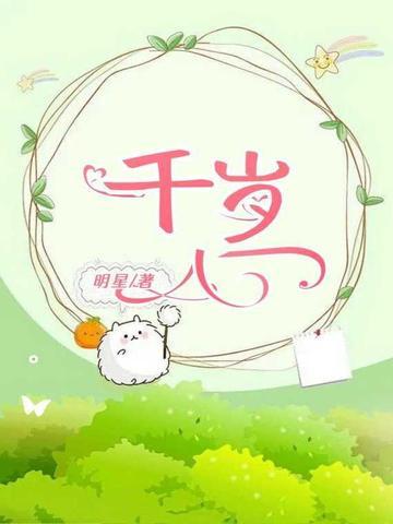 千岁鹤归的意思