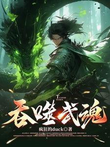 吞噬武魂江玄免费阅读 吞噬武魂江玄免费阅读