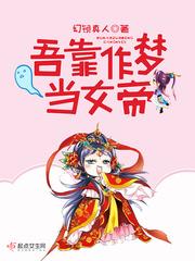 吾靠作梦当女帝txt百度资源