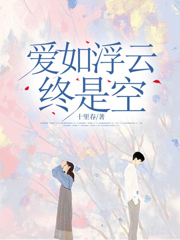 爱如浮云终是空一共有多少章?