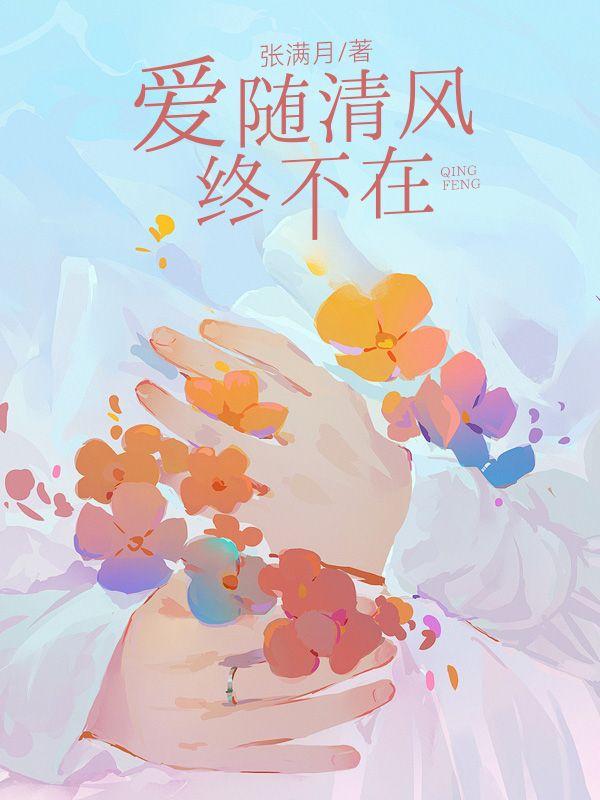 爱随清风终不在阅读_(简柚一商淮川)