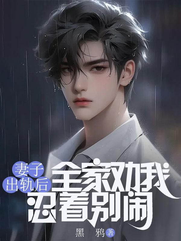妻子出轨后全家劝我忍着别闹全文