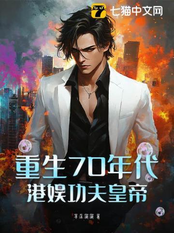 重生香港70年代成为富豪的