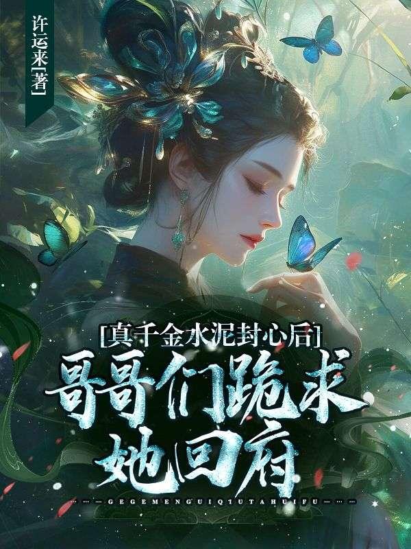 真千金水泥封心后