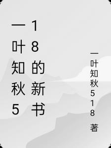 一叶知秋免费阅读 一叶知秋免费阅读