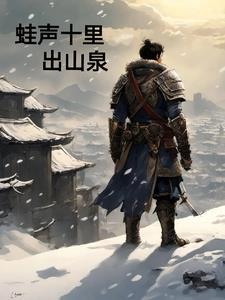 蛙声十里出山泉是花鸟画吗