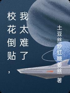 被校花倒贴了之后