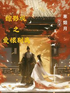 综影视爱之路1棉花糖