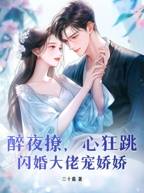 醉酒闪婚 醉酒闪婚