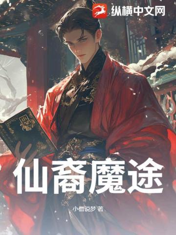 仙途之伏魔录攻略