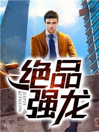 绝品强少最新章节列表