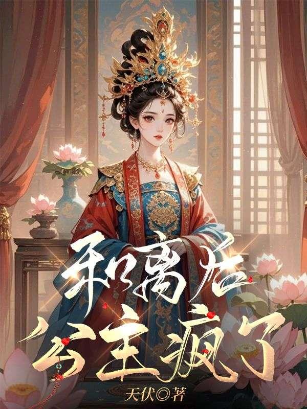 公主她被迫饲养病娇反派南凰