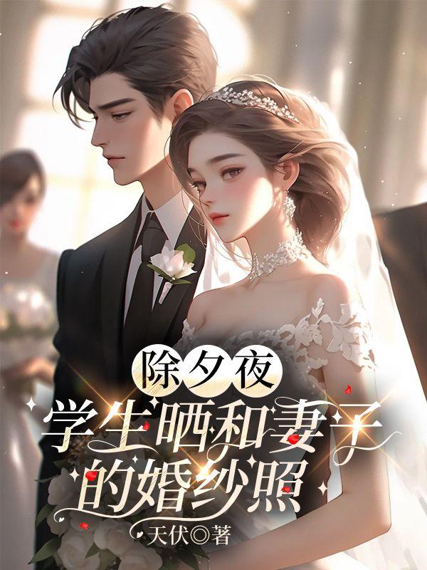 学生晒和妻子的婚纱照