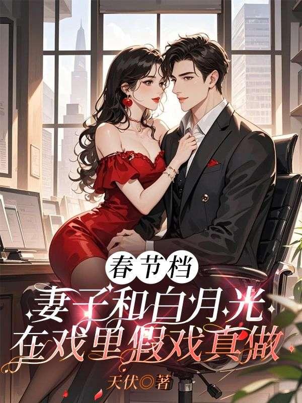 妻子与白月光被绑架2选1