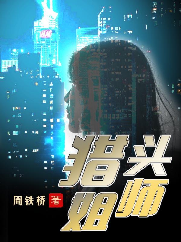 猎头全文阅读