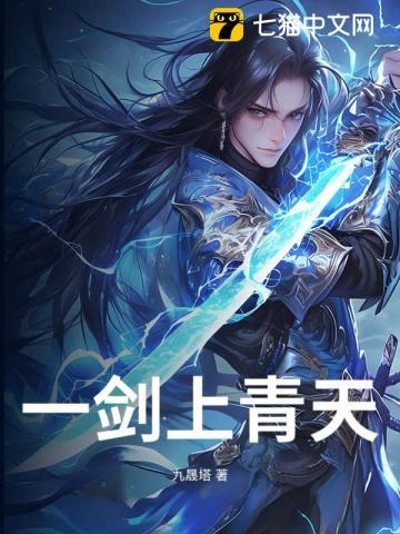 青鸾峰上 一剑独 青鸾峰上 一剑独