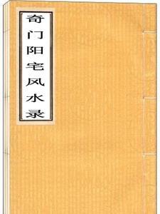 阳宅奇门遁甲