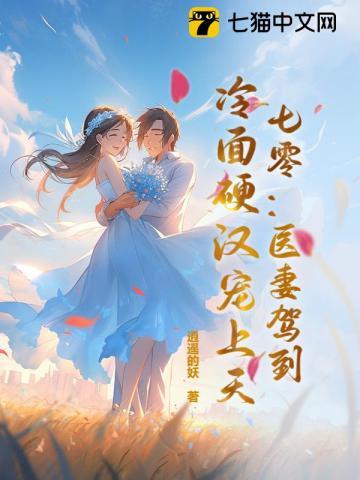 七零医妻驾到