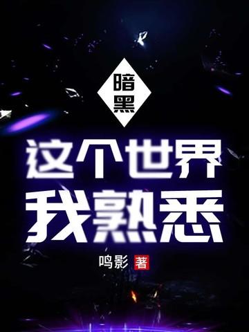 这个世界真黑暗