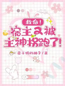 宿主他又被拐跑了