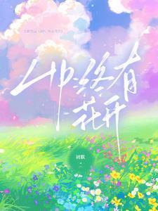 花开终有落下一句话