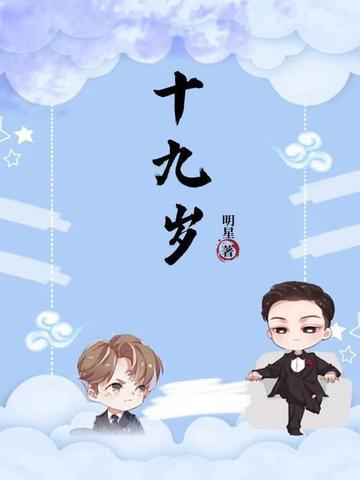 十九岁生日快乐祝福语