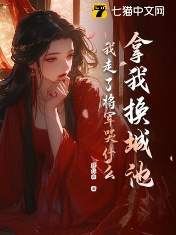 我走了将军哭什么大结局