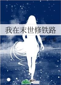 我在末世修铁路全文