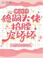 快穿好孕绝嗣大佬掐腰宠娇娇一早两碗红豆粥